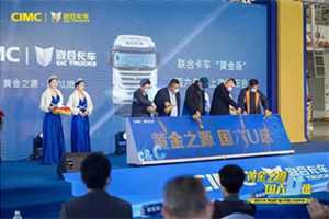 向國(guó)六黃金時(shí)代沖鋒   聯(lián)合卡車黃金版車型重磅上市