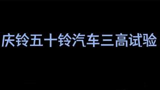  慶鈴五十鈴國六三高試驗 讓更多用戶使用世界水準產(chǎn)品