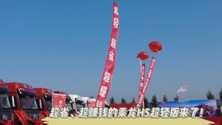 乘龍H5超輕版齊魯上市，超輕，超省，超賺錢！