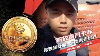 用戶宋佳奇：解放青汽卡車駕駛室舒服  整體表現(xiàn)優(yōu)秀