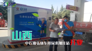 弘康智聯(lián)加注站開業(yè)，攜手山西中石油布局國六時代