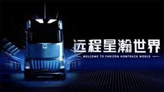 未來卡車是什么樣的呢？新能源智能豪華重卡遠程星瀚H告訴你答案