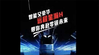 智能又豪華 遠程星瀚H帶你奔赴零碳未來