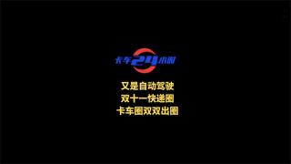 又是自動(dòng)駕駛  雙十一快遞圈卡車(chē)圈雙雙出圈
