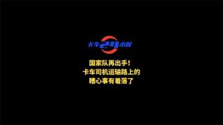  國家隊再出手！卡車司機運輸路上的糟心事有著落了