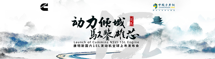 動力傾城，馭鑒雄芯 康明斯國六15L發(fā)動機全球上市