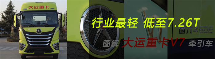 大運(yùn)重卡V7  最輕卡車(chē)