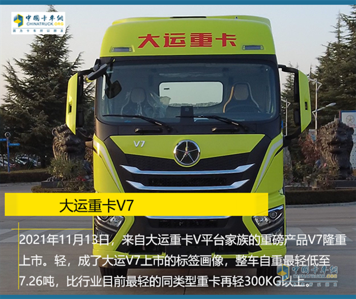 大運(yùn)重卡V7  最輕卡車(chē)