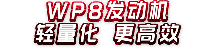濰柴,WP13,發(fā)動機