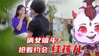  倆女暗斗？搶著約會(huì)領(lǐng)航S1