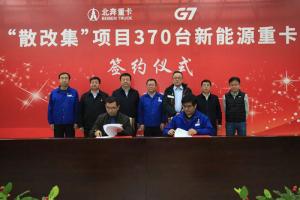北奔重汽攜手G7打造“散改集”項(xiàng)目 采購(gòu)370臺(tái)新能源重卡