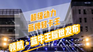超級動力藍牌輕卡王     領(lǐng)航·藍牛王耀世發(fā)布