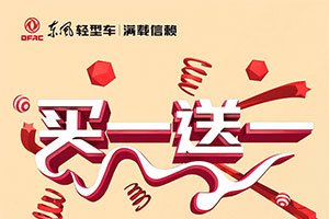 任意品牌車型換購東風(fēng)途逸T5，即送同款精美車模！