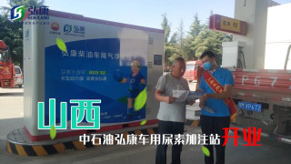 布局國六，服務(wù)卡友，弘康智聯(lián)加注站走進(jìn)山西中石油