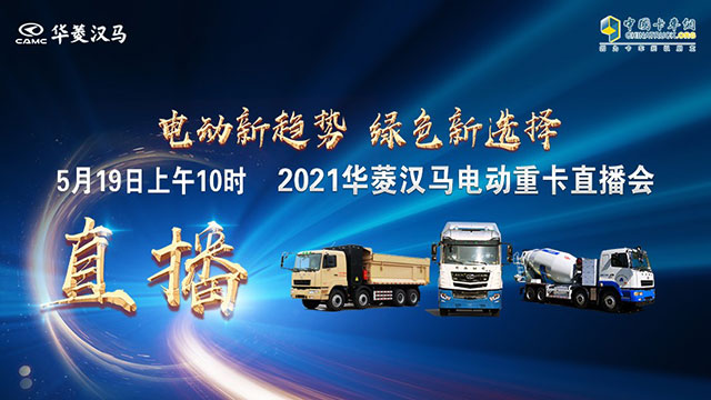 [直播回放]電動(dòng)新趨勢(shì)，綠色新選擇，2021華菱漢馬電動(dòng)重卡直播1