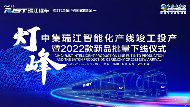 [直播回放]中集瑞江罐車燈塔工廠竣工投產暨2022款新品批量下線儀式