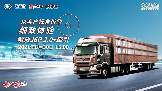 [直播回放]以客戶視角帶您細致體驗解放J6P2.0+牽引