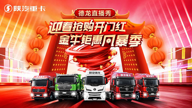 [直播回放]迎春搶購(gòu)開(kāi)門(mén)紅德龍直播秀M3000S-8×4城建渣土車(chē)直播推介會(huì)