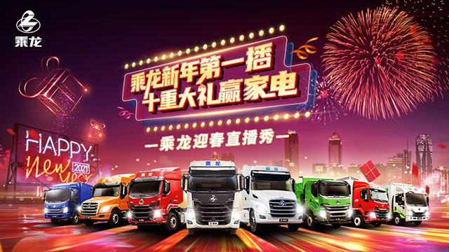 [直播回放]乘龍新年第一播，十重大禮贏家電！