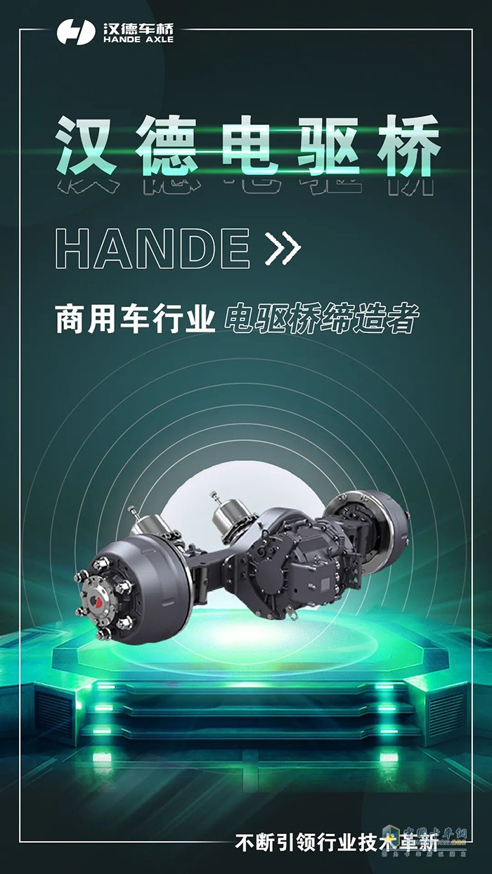 漢德 電驅(qū)車(chē)橋