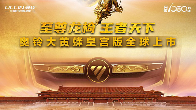 [直播回放]至尊龍椅王者天下，奧鈴大黃蜂皇宮版全球上市直播