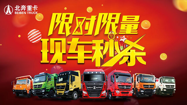[直播回放]限時(shí)限量多款北奔精品現(xiàn)車(chē)等你來(lái)秒殺