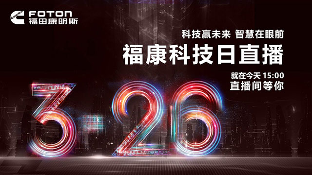 [直播回放]科技贏未來(lái)，智慧在眼前，福田康明斯326科技日直播