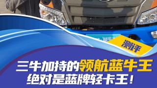 三牛加持的領(lǐng)航藍(lán)牛王，絕對(duì)是藍(lán)牌輕卡王！