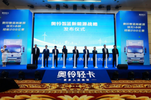 智藍新能源戰(zhàn)略驚艷亮相 奧鈴全面步入“雙驅時代”