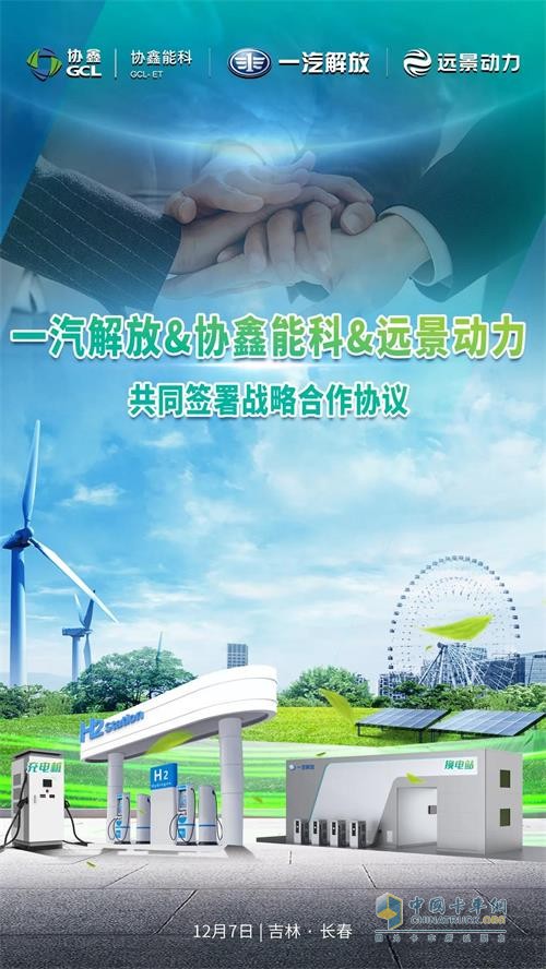 一汽解放與協(xié)鑫能科、遠(yuǎn)景動力在長春共同簽署戰(zhàn)略合作協(xié)議
