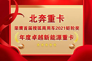 北奔重卡榮膺首屆搜狐商用車2021鉅輪獎(jiǎng)·年度卓越新能源重卡獎(jiǎng)