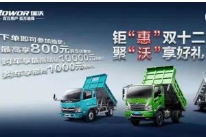 鉅“惠”雙十二：福田瑞沃有禮了，瘋狂開搶！