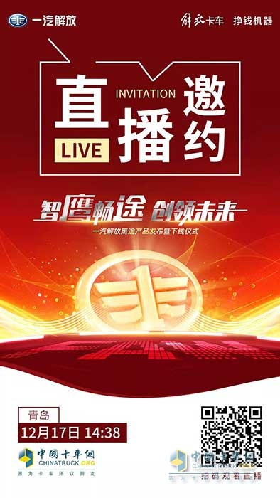 一汽解放新品鷹途即將發(fā)布，高端品質(zhì)超乎預(yù)期！
