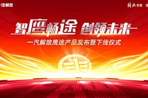 一汽解放新品鷹途即將發(fā)布  卡車網(wǎng)邀您一起見證超乎預(yù)期的高端品質(zhì)！