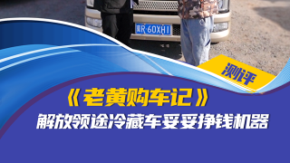 老黃購(gòu)車(chē)記：解放領(lǐng)途冷藏車(chē)妥妥掙錢(qián)機(jī)器