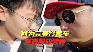 何為完美冷藏車(chē)  唯有解放領(lǐng)途