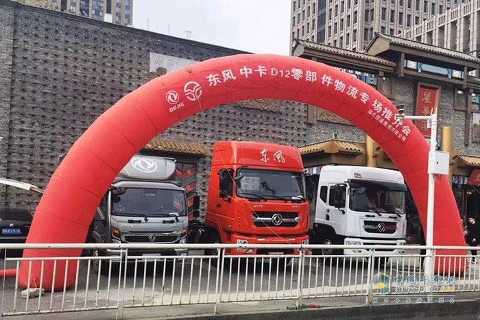 東風(fēng)輕型車(chē) 多利卡D12 零部件行業(yè)客戶(hù) 推介會(huì)