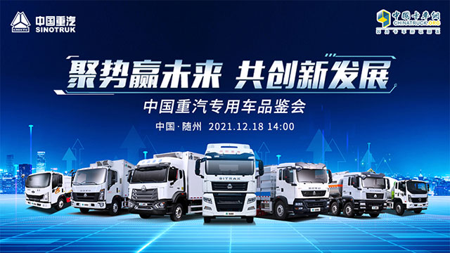 [直播回放]聚勢贏未來 共創(chuàng)新發(fā)展 中國重汽專用車品鑒會(huì)