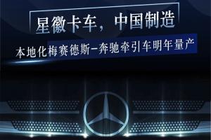 最新一代Actros平臺(tái)打造 梅賽德斯-奔馳重型牽引車將本土化生產(chǎn)