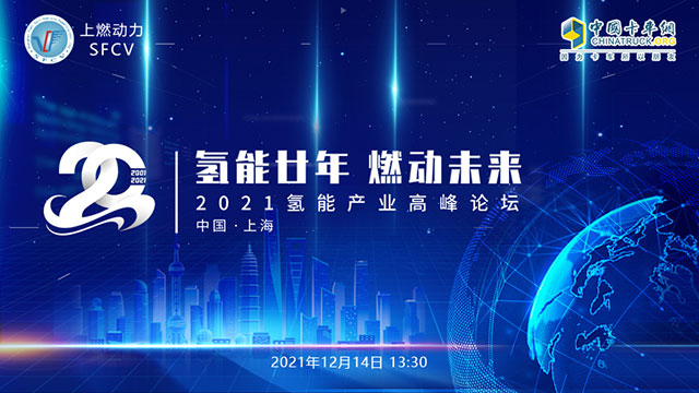 [直播回放]氫能廿年 燃動(dòng)中國 —2021氫能產(chǎn)業(yè)發(fā)展國際