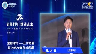 氫能廿年|張?zhí)煊穑?0年技術(shù)積累，讓世界聚焦上燃風(fēng)采