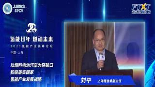 氫能廿年|劉平：積極落實國家氫能產(chǎn)業(yè)發(fā)展戰(zhàn)略