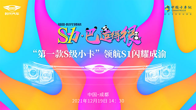 [直播回放]S力 巴適的很，“第一款S級(jí)小卡”領(lǐng)航S1閃耀成渝