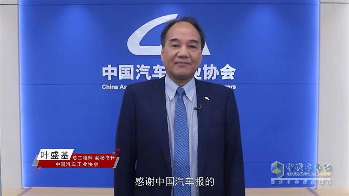 中國(guó)汽車(chē)工業(yè)協(xié)會(huì)總工程師、秘書(shū)長(zhǎng)葉盛基