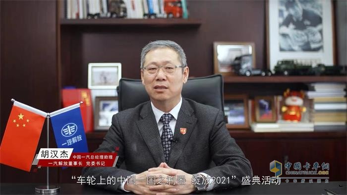 中國(guó)一汽總經(jīng)理助理，一汽解放董事長(zhǎng)、黨委書(shū)記胡漢杰