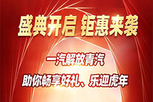第四季卡車俠新春樂購會，“6+1”重好禮等你享！