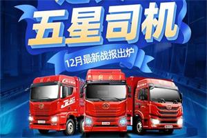 五星司機(jī)最后角逐，一汽解放青汽定義車“車好活多”助你登頂！