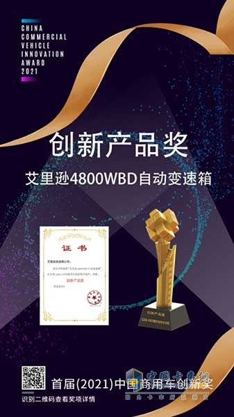 艾里遜4800WBD自動(dòng)變速箱榮獲首屆(2021)中國(guó)商用車創(chuàng)新獎(jiǎng)-創(chuàng)新產(chǎn)品獎(jiǎng)