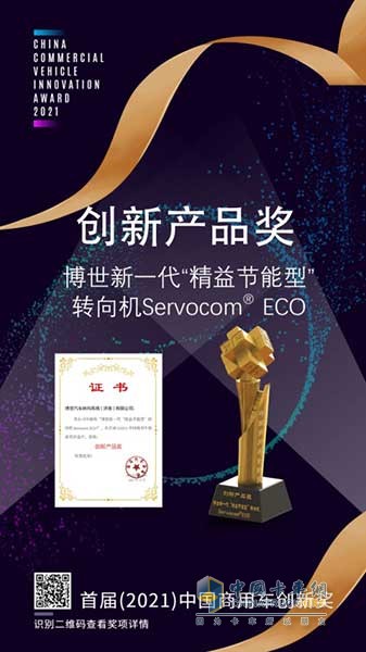博世新一代“精益節(jié)能型”轉(zhuǎn)向機(jī)Servocom? ECO榮獲首屆(2021)中國(guó)商用車(chē)創(chuàng)新獎(jiǎng)-創(chuàng)新產(chǎn)品獎(jiǎng)