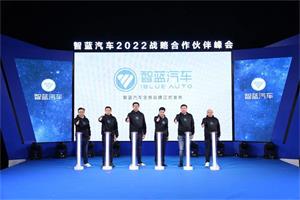 智藍汽車2022戰(zhàn)略合作伙伴峰會發(fā)布全新智藍汽車品牌